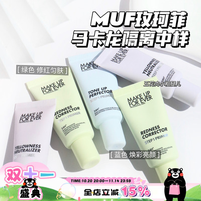 Makeupforever玫珂菲马卡龙隔离 妆前乳中样 绿色 紫色 蓝色15ml