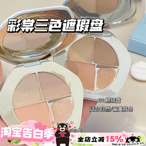 TIMAGE彩棠三色遮瑕盘遮瑕膏 遮盖黑眼圈斑点脸部痘印提亮