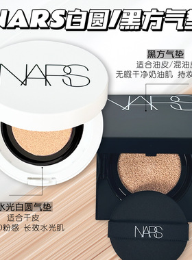 NARS纳斯白色圆盒黑方盒气垫BB粉底遮瑕控油气垫Mont Blan Halla