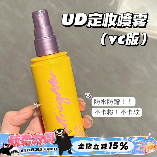 清仓啦！URBANDECAY UD衰败城市定妆喷雾VC版持久防水防蹭  118ml