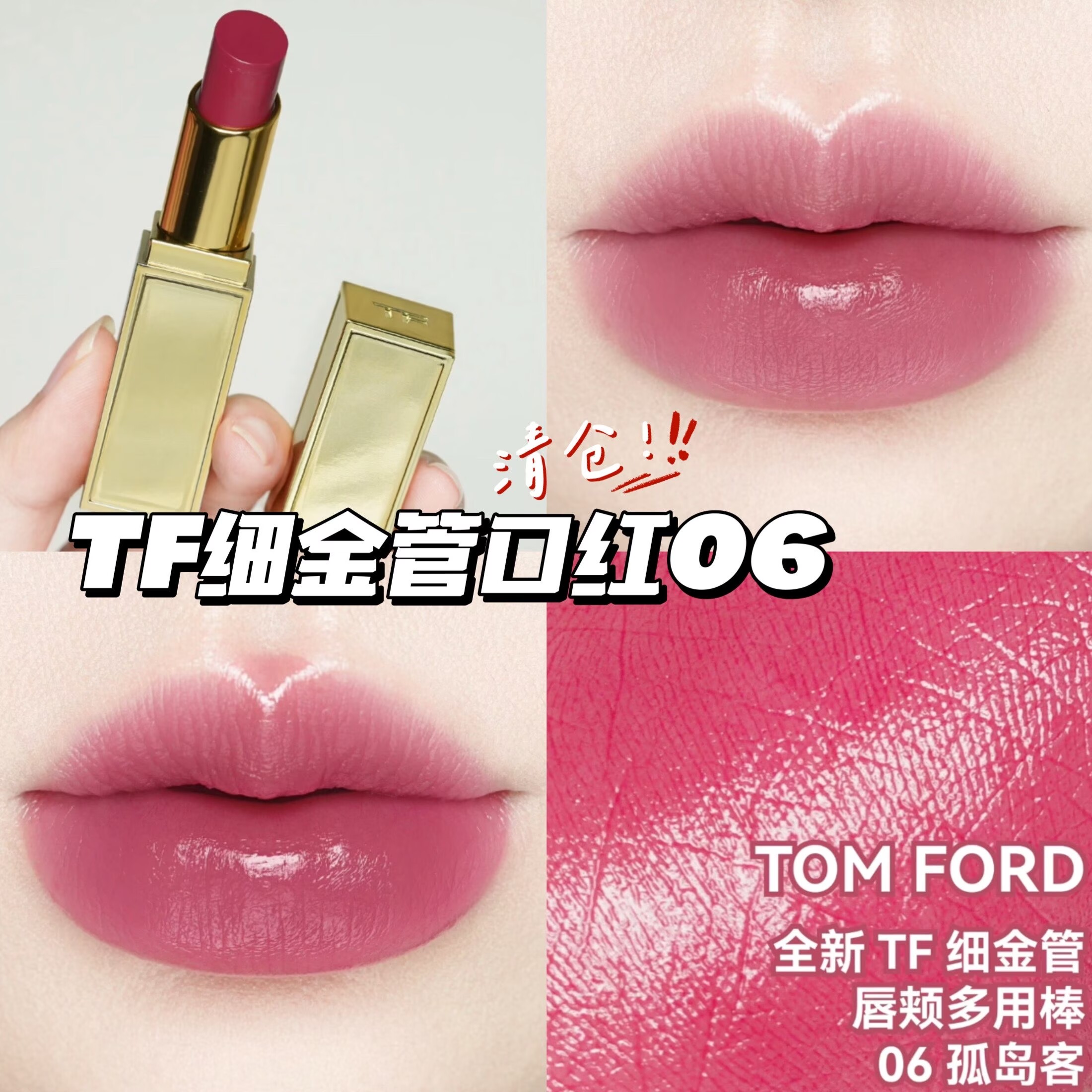 清仓啦！TomFord汤姆福特TF金管唇颊棒润口红06孤岛客 微醺透莓色