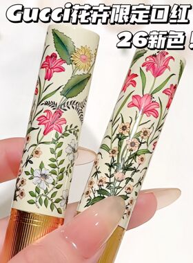 Gucci古驰26新色！花卉限定倾色琉光口红唇膏130 122 碎花细管