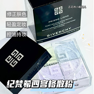 Givenchy纪梵希四宫格散粉四色定妆粉蜜粉 01细腻控油