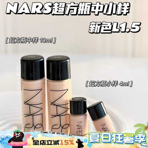 Nars纳斯超方瓶中样超绒瓶持妆养肤粉底液L1.5/L2/L4 10ml小样4ml
