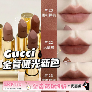 裸色柔雾唇膏 123 120 Gucci古驰2024金管哑光口红新色122