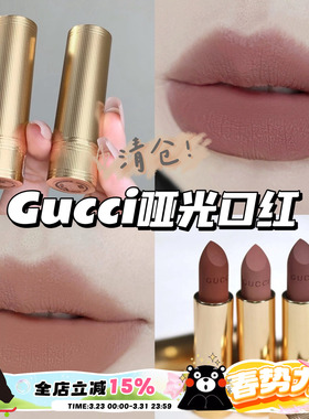 清仓！Gucci古驰金管哑光口红唇膏222内敛裸桂 224知性裸粉 显色
