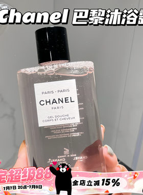 Chanel/香奈儿之水双效Paris-Paris巴黎沐浴凝露洗发淡香高级持久
