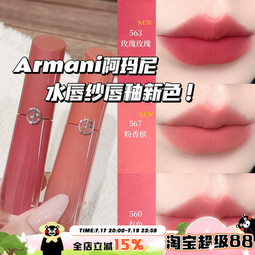 Armani阿玛尼2026新色红管水唇纱哑光唇釉563玫瑰玫瑰/567粉香槟