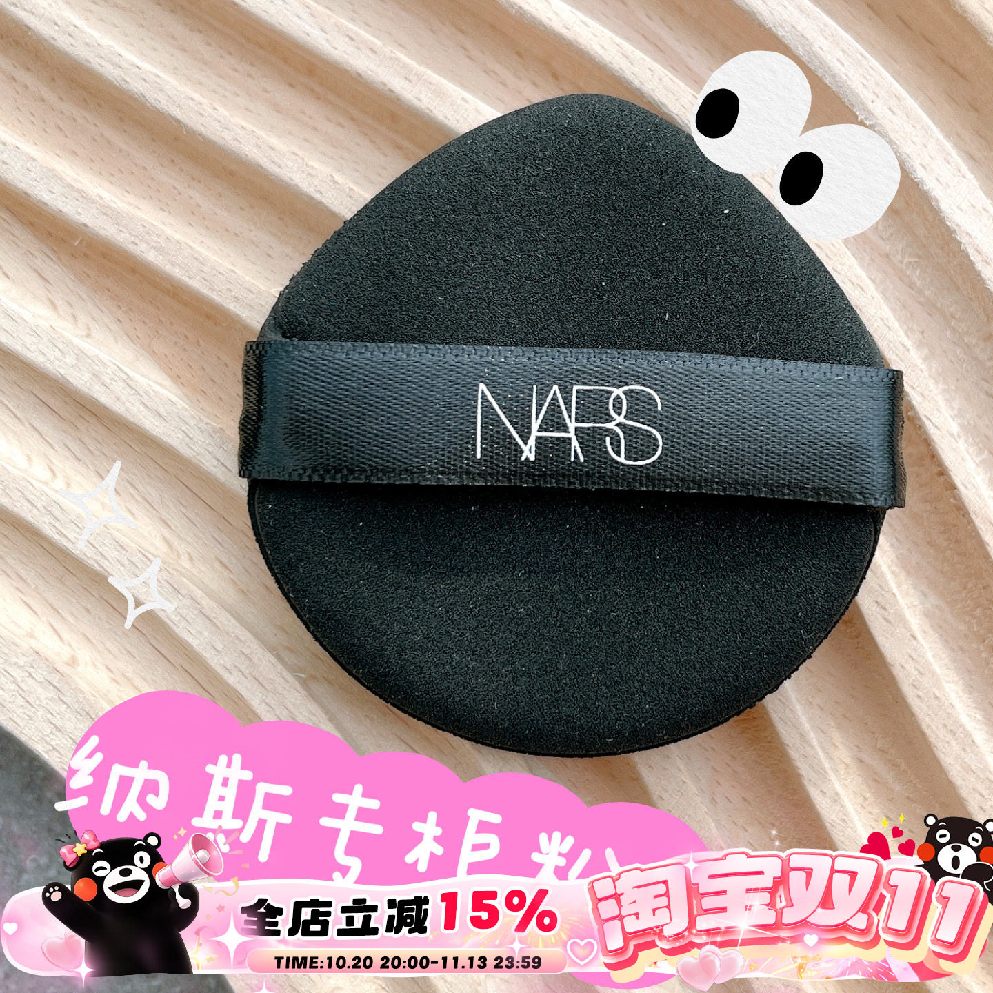 Nars/纳斯流光美肌超方瓶粉底持妆上妆服帖细腻 专柜水滴形粉扑
