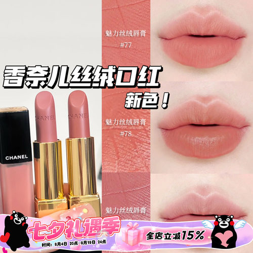 Chanel/香奈儿25夏季限定新色魅力丝绒口红唇膏77 78 唇釉238