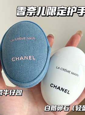 Chanel/香奈儿26春季丹宁限定白鹅卵石护手霜轻盈版50ml带牛仔包