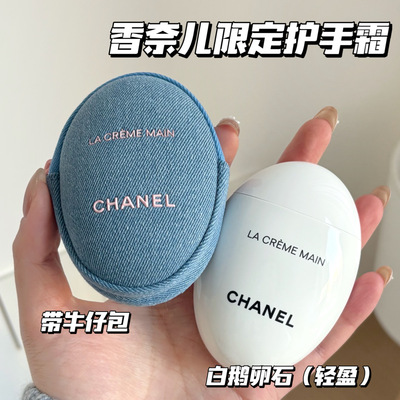 Chanel/香奈儿26春季丹宁限定白鹅卵石护手霜轻盈版50ml带牛仔包