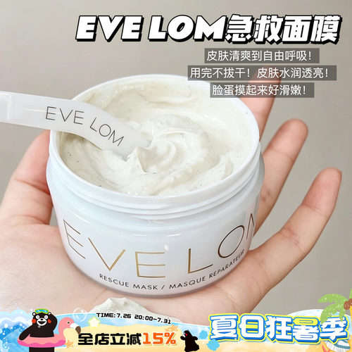 EVE LOM伊芙珑急救面膜 改善暗沉舒缓深层清洁毛孔 涂抹面膜100ML
