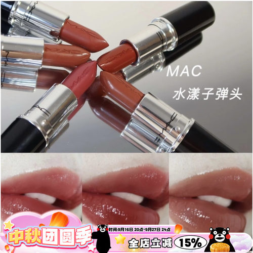 哑光水漾子弹头MAC2022新色
