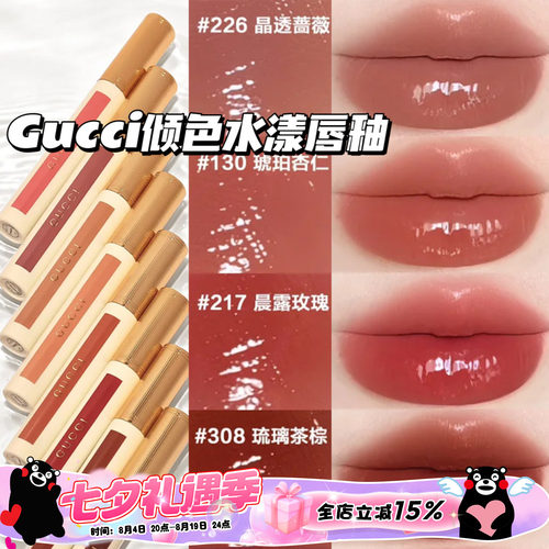 Gucci古驰2026新品倾色水漾唇釉唇蜜217晨露玫瑰/130/226/308