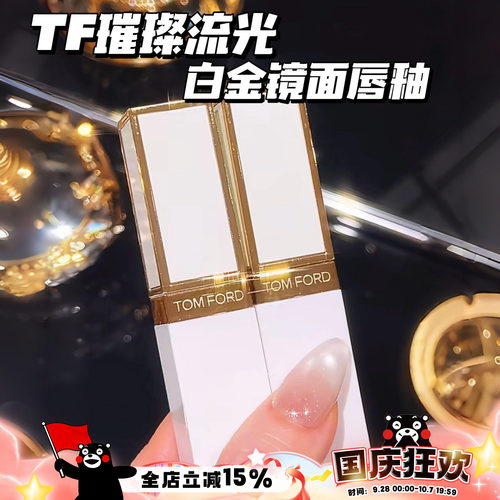 TOMFORD/TF汤姆福特璀璨流金白金镜面唇釉11 02 01 03 05 06 07