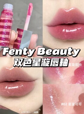 Fenty Beauty蕾哈娜新品双色星漩胜肽唇釉01星漩莓粉/02星漩可可