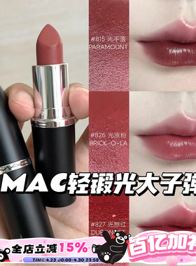MAC魅可大子弹头新色轻锻光口红唇膏807 824 827 826 834 820 815