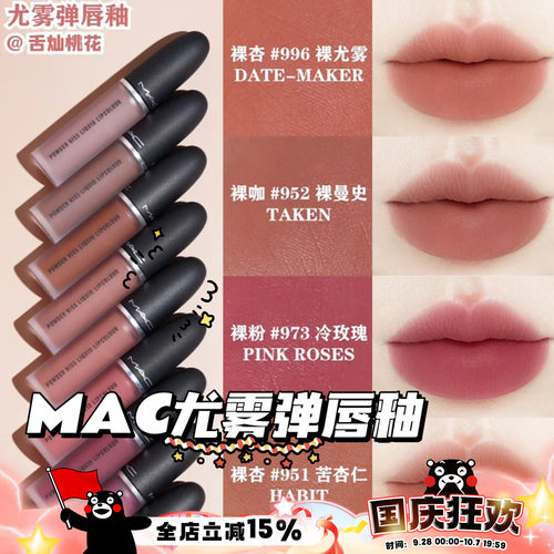MAC/魅可25年新色尤雾锁色弹唇釉951/952/996/973/997口红631/627