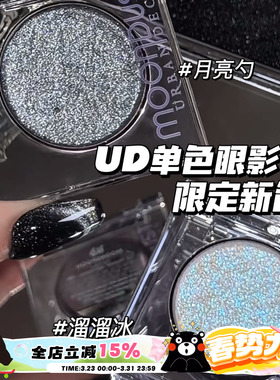 Urban Decay衰败城市UD新色闪片眼影月亮勺/溜溜冰单色亮片眼影