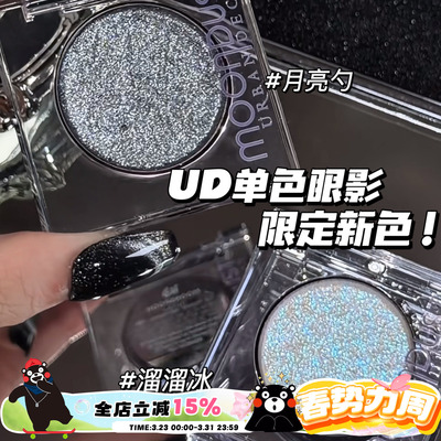 Urban Decay衰败城市UD新色闪片眼影月亮勺/溜溜冰单色亮片眼影