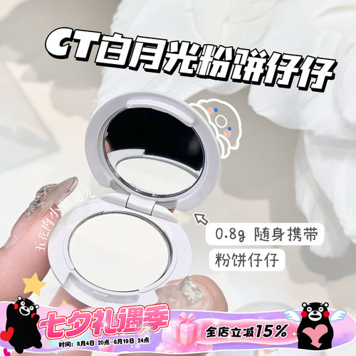 CT粉饼小样白月光无暇蜜粉饼