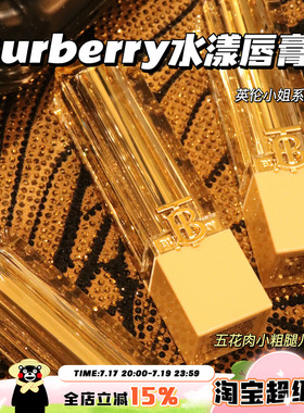 Burberry博柏利巴宝莉2024水光水漾唇膏口红英伦小姐117/21/605