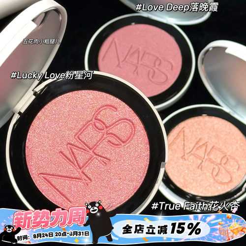 NARS纳斯2026新品炫采高光腮红Lucky Love/Love Deep/True Faith