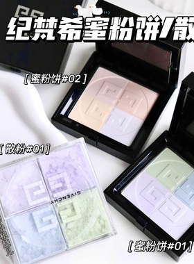 Givenchy/纪梵希新品马卡龙四宫格蜜粉饼散粉01控油雾面定妆