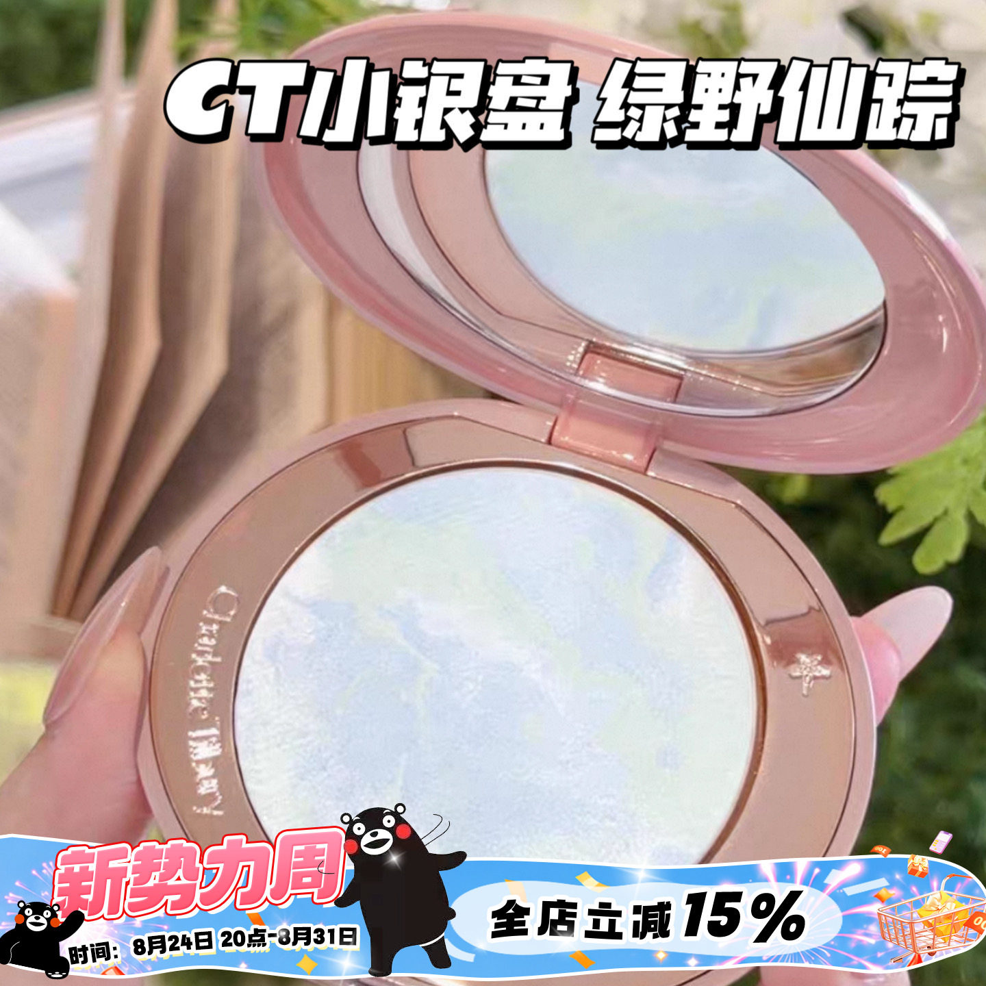 CharlotteTilbury CT2026新品绿野仙踪限定小银盘 提亮定妆蜜粉饼图片