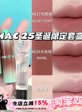 MAC魅可2025圣诞限定套盒 大子弹头口红617大熊抱 626大失棕 唇蜜