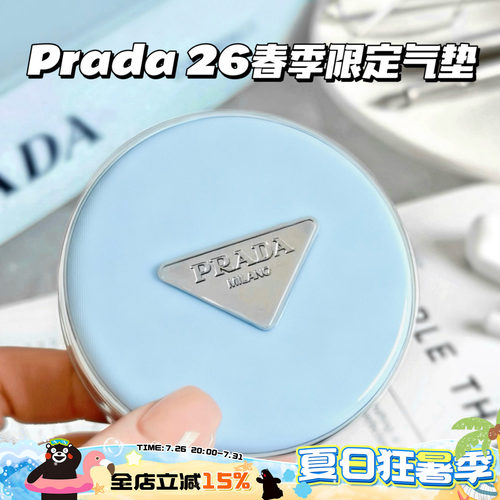 Prada普拉达2026新品春季限定尼龙蓝气垫LN10 LC5 遮瑕持久滋润