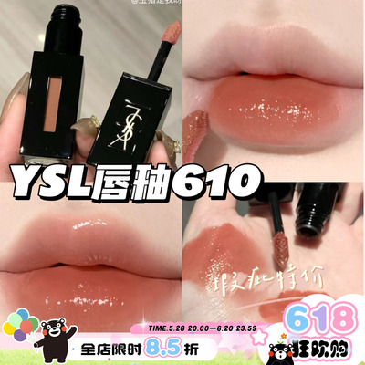 瑕疵特价~YSL圣罗兰黑管镜面水光唇釉610奶茶色416 烂番茄