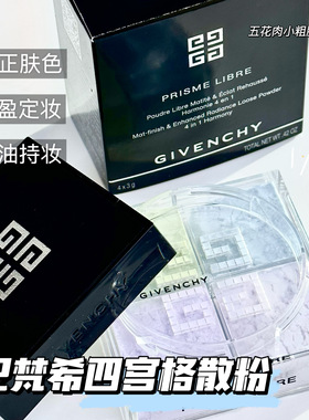 Givenchy纪梵希四宫格散粉四色定妆粉蜜粉 01细腻控油