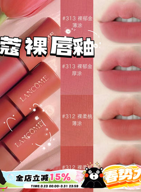 兰蔻2023新品裸色水唇釉新色雾面哑光 染唇液275 279 188 291 303