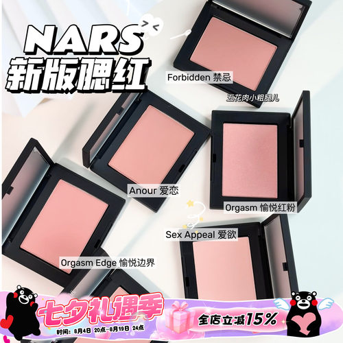 Nars纳斯24年新品腮红膨胀色高潮 behavet/sex appeal爱欲/沉溺