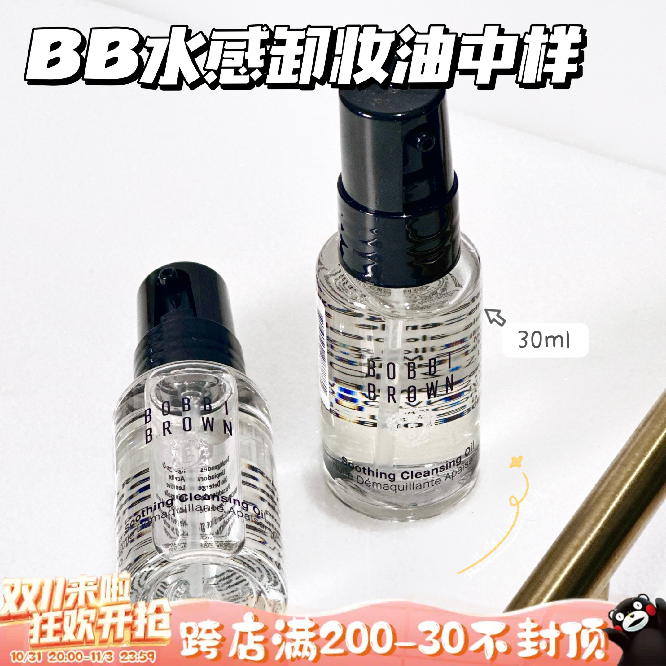 Bobbi Brown芭比布朗卸妆油中小样 清润舒盈洁肤油水感30ml 15ml