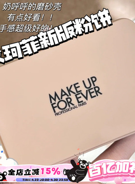 MAKEUPFOREVER玫珂菲新版仿真肌丝绒持妆粉饼 1N00 1R02 1Y04