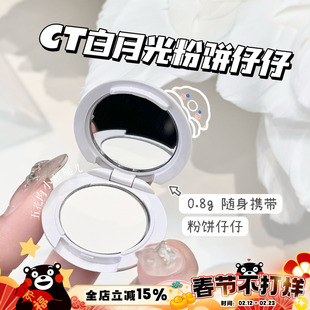CT粉饼小仔仔~白月光粉饼 无暇蜜粉饼小样0.8g 中样3.4g