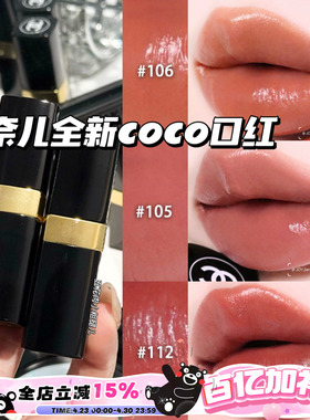 Chanel/香奈儿2026全新COCO小姐口红唇膏105/106/112/118/124/126