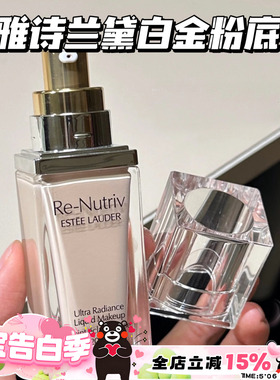 EsteeLauder/雅诗兰黛白金养肤粉底液1C0/2C0 持久遮瑕保湿滋润