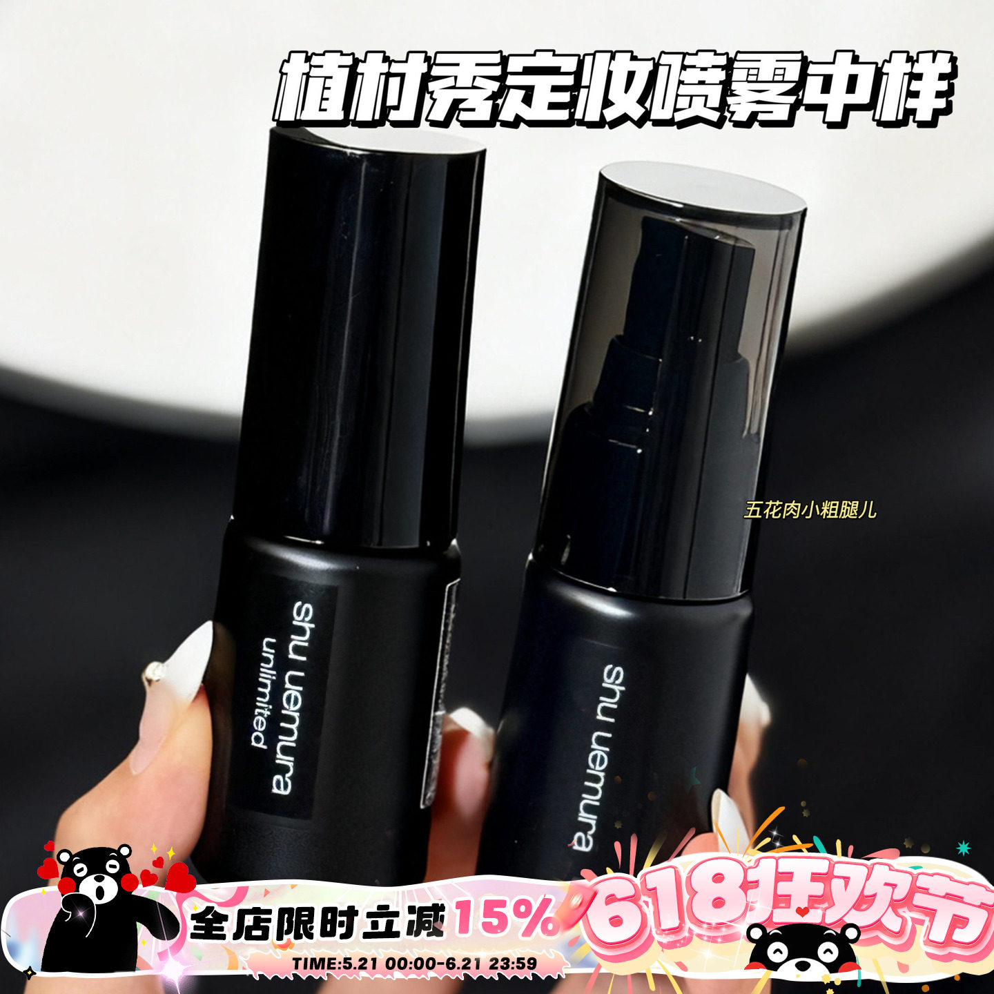 Shu-uemura/植村秀羽纱持妆小黑胶哑光/保湿定妆喷雾小样30ml