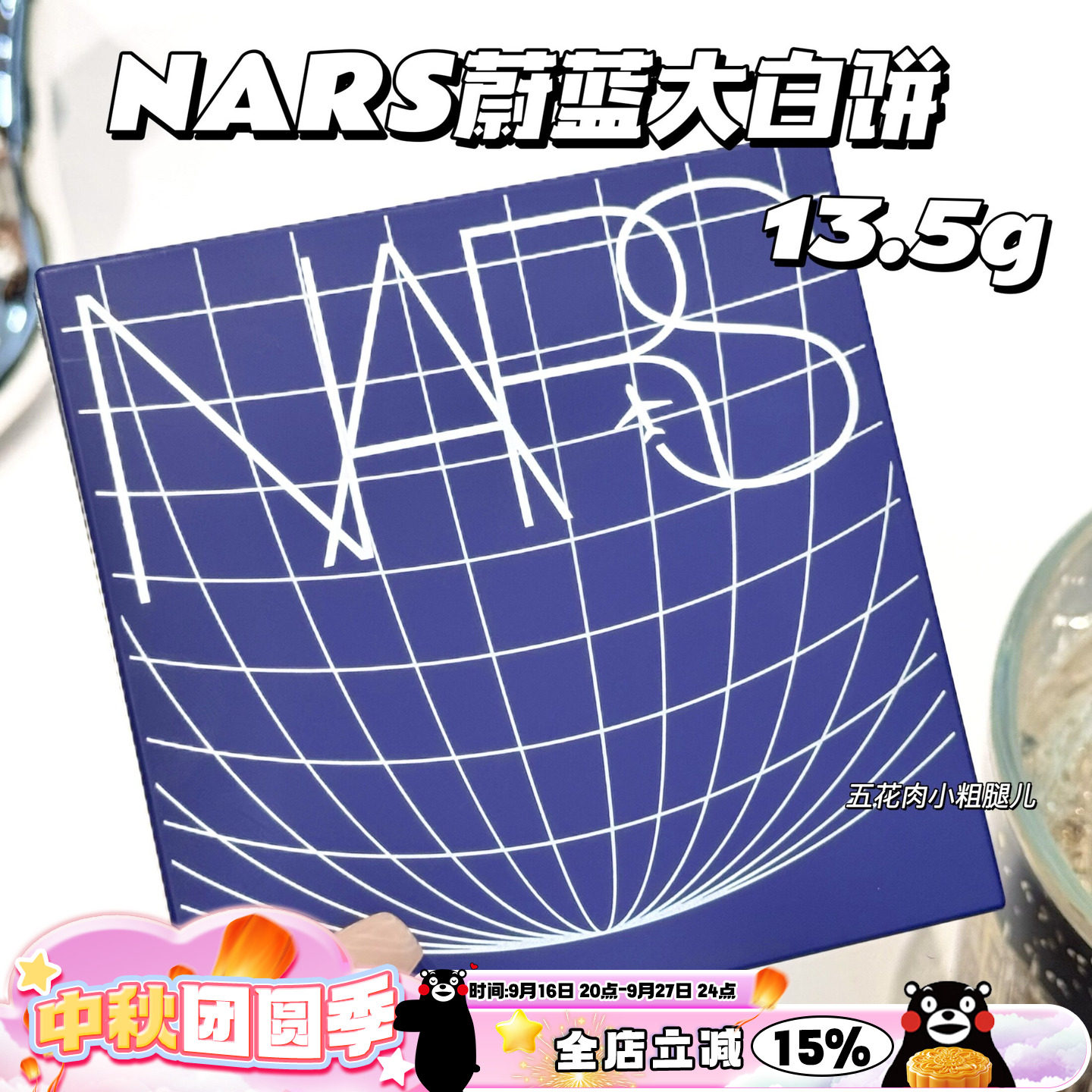 NARS纳斯25新品蔚蓝限定蜜粉饼大白饼 13.5g大容量 无暇定妆控油图片