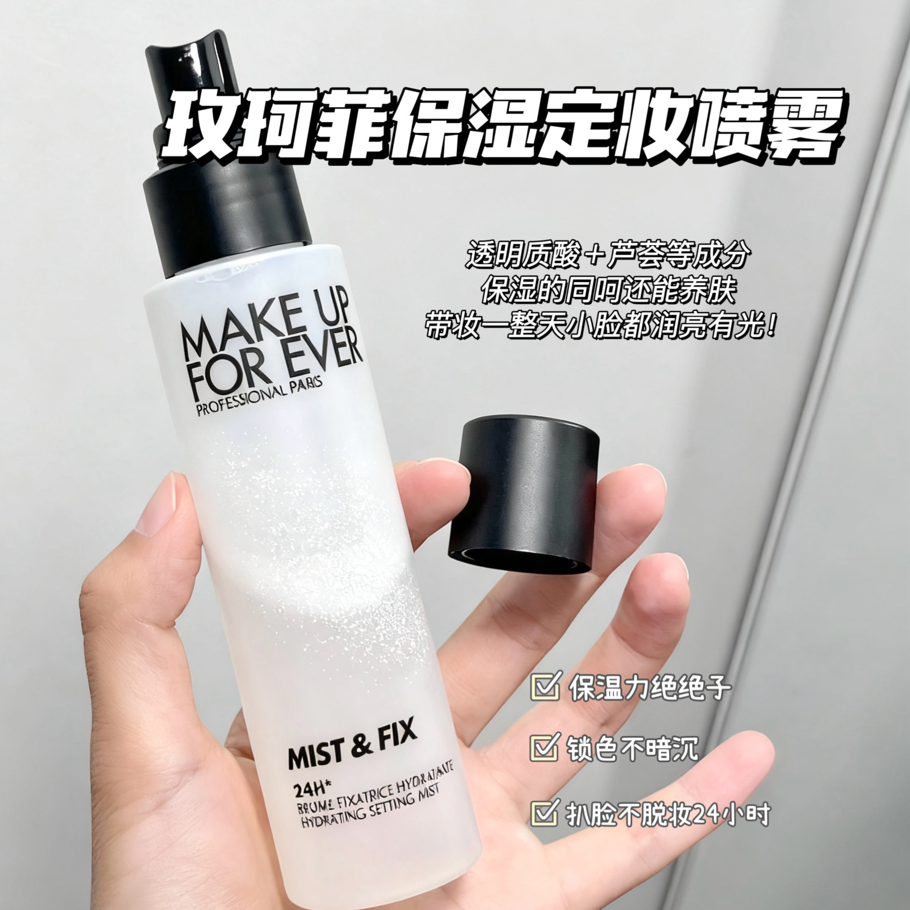 Makeupforever玫珂菲保湿定妆喷雾 补水持久防水不脱妆100ml