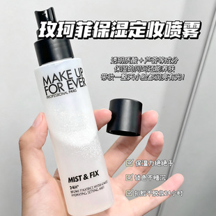 Makeupforever玫珂菲保湿 补水持久防水不脱妆100ml 定妆喷雾