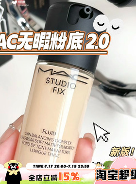 2.0新版！MAC/魅可新版定制无瑕粉底液N18/N12/NW11控油持妆