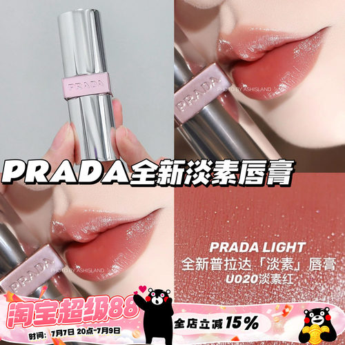 Prada普拉达25新色U系列透光唇膏口红U020淡素红 滋润提气色