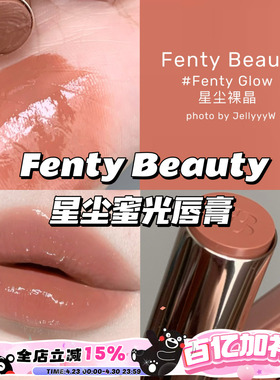 Fenty Beauty蕾哈娜新品星尘蜜光唇膏03Fenty Glow星尘裸晶/04/08