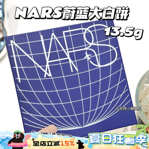 NARS纳斯25新品蔚蓝限定蜜粉饼大白饼 13.5g大容量 无暇定妆控油