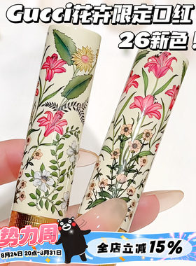 Gucci古驰26新色！花卉限定倾色琉光口红唇膏130 122 碎花细管